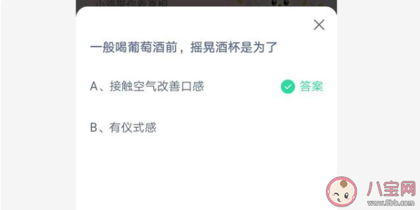 喝葡萄酒前搖晃酒杯是為了什么 螞蟻莊園6月29日正確答案