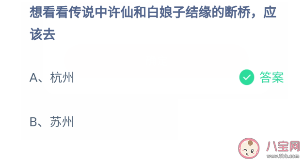 許仙和白娘子結緣的斷橋是在哪個地方 螞蟻莊園6月29日每日答案