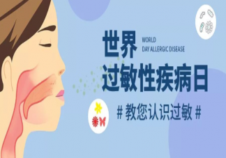 2021世界過敏性疾病日主題是什么 過敏性疾病有哪些