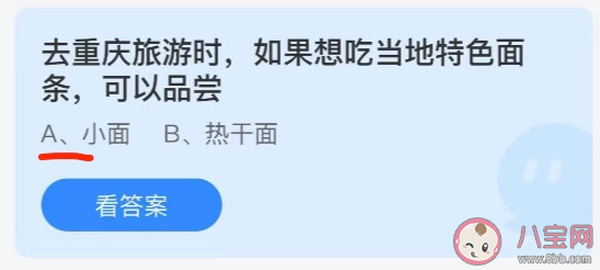 去重慶旅游想吃當地特色面條可以品嘗什么 螞蟻莊園6月30日每日答案