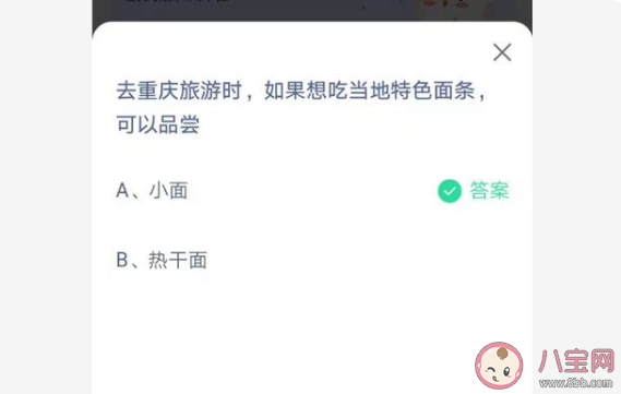 重慶當(dāng)?shù)氐奶厣鏃l是什么面 螞蟻莊園6月30日答案