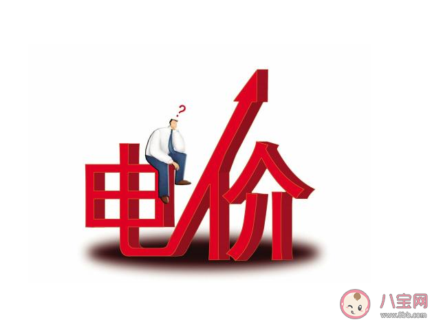 電價要上漲是真的嗎 為什么要完善居民電價制度
