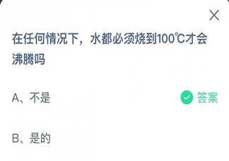水都必須燒到100°C才會(huì)沸騰嗎 最新螞蟻莊園6月30日答案