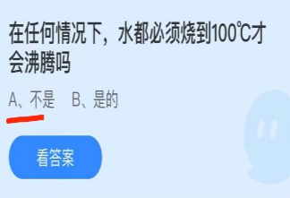 任何情況下水都必須燒到100°C才會(huì)沸騰嗎 螞蟻莊園6月30日正確答案