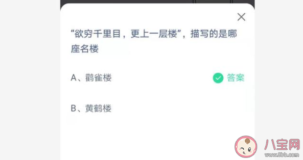 欲窮千里目更上一層樓描寫的是哪座樓 螞蟻莊園7月1日答案