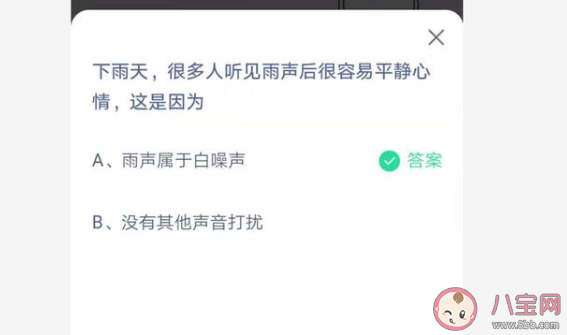 很多人聽見雨聲后很容易平靜心情這是因為 最新螞蟻莊園7月1日答案
