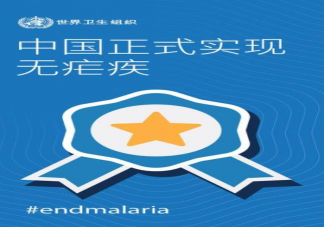 中國正式獲得世衛消除瘧疾認證 中國消除瘧疾了嗎
