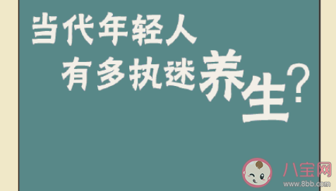 當代年輕人有多執迷養生 如何看待朋克養生