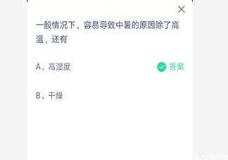容易導致中暑的原因除了高溫還有什么 最新螞蟻莊園7月2日答案