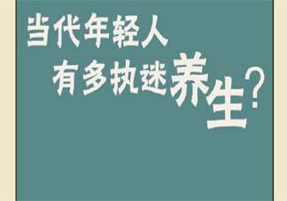 當代年輕人有多執迷養生 如何看待朋克養生