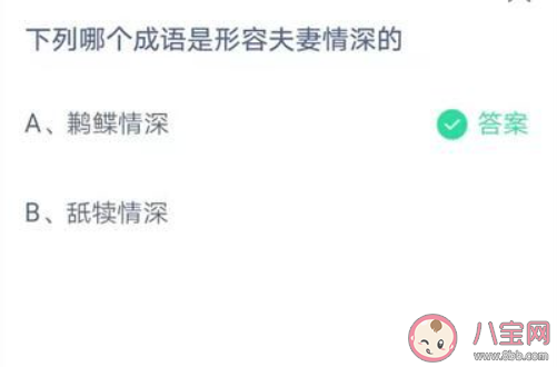 下列哪個成語是形容夫妻情深的 最新螞蟻莊園7月3日答案 下列哪個成語是形容夫妻情深的 最新螞蟻莊園7月3日答案