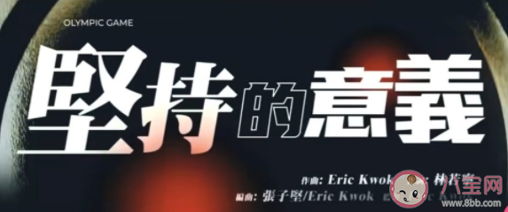 張學(xué)友新歌《堅持的意義》歌詞是什么 歌曲《堅持的意義》表達了什么