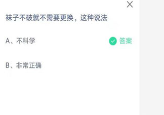 螞蟻莊園7月3日答案：襪子不破就不需要更換這種說法科學(xué)嗎