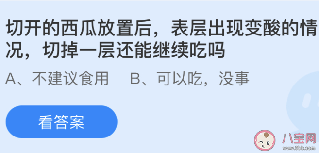 西瓜切開后表層變酸切掉一層還能繼續吃嗎 螞蟻莊園7月4日答案 西瓜切開后表層變酸切掉一層還能繼續吃嗎 螞蟻莊園7月4日答案