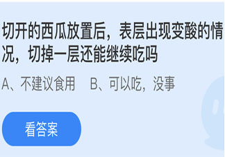 西瓜切開后表層變酸切掉一層還能繼續吃嗎 螞蟻莊園7月4日答案