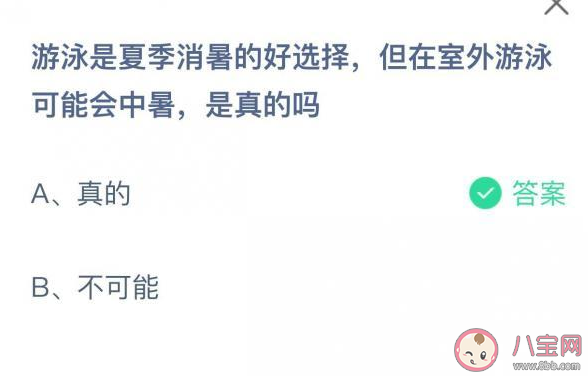 在室外游泳可能會中暑是真的嗎 螞蟻莊園7月5日正確答案 在室外游泳可能會中暑是真的嗎 螞蟻莊園7月5日正確答案