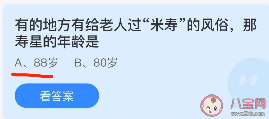 給老人過米壽那壽星的年齡是多少 螞蟻莊園7月5日答案 給老人過米壽那壽星的年齡是多少 螞蟻莊園7月5日答案