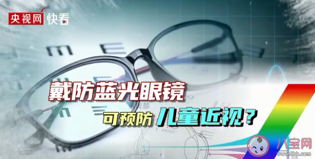 戴防藍光眼鏡能預防兒童近視嗎 兒童戴防藍光眼鏡有什么危害