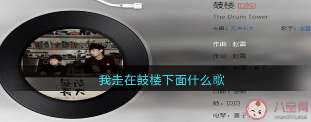 抖音我走在鼓樓下面什么歌 《鼓樓》完整版歌詞在線試聽 抖音我走在鼓樓下面什么歌 《鼓樓》完整版歌詞在線試聽