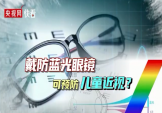 戴防藍光眼鏡能預防兒童近視嗎 兒童戴防藍光眼鏡有什么危害