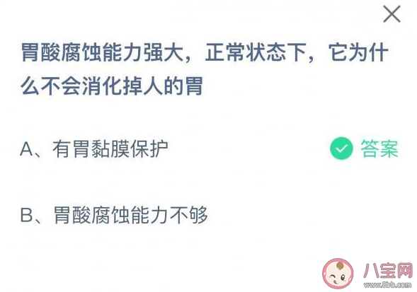胃酸腐蝕能力強大為什么不會消化掉人的胃 螞蟻莊園7月6日答案解析 胃酸腐蝕能力強大為什么不會消化掉人的胃 螞蟻莊園7月6日答案解析
