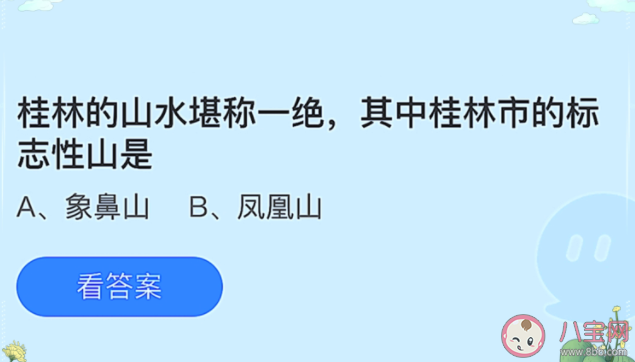 螞蟻莊園桂林市的標志性山是象鼻山還是鳳凰山 7月6日每日答案 螞蟻莊園桂林市的標志性山是象鼻山還是鳳凰山 7月6日每日答案
