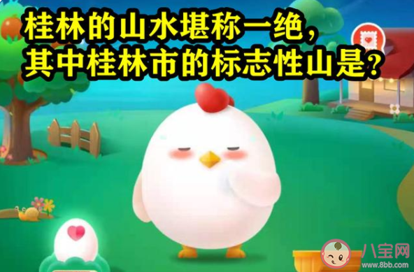 螞蟻莊園桂林市的標志性山是象鼻山還是鳳凰山 7月6日每日答案 螞蟻莊園桂林市的標志性山是象鼻山還是鳳凰山 7月6日每日答案