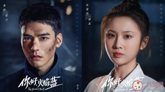 《你好火焰藍》是根據真人真事改編的嗎 你好火焰藍講述了什么故事