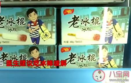 醫生建議吃冰棒緩解感冒引起的咽痛 冰棒一天最多能吃幾個