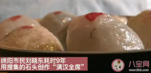 男子花9年做石頭滿漢全席是怎么回事 滿漢全席都有哪些菜