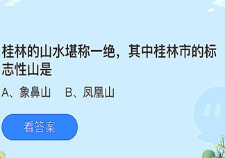 桂林市的標志性山是哪座山 螞蟻莊園7月6日答案
