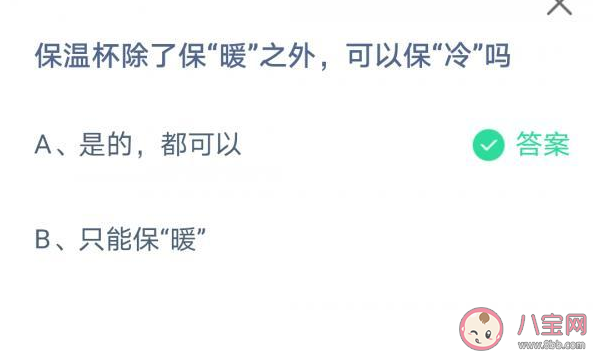 保溫杯除了保暖之外可以保冷嗎 螞蟻莊園7月7日正確答案