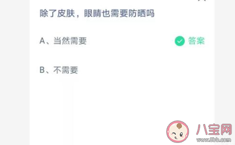 除了皮膚眼睛也需要防曬嗎 螞蟻莊園7月7日答案 除了皮膚眼睛也需要防曬嗎 螞蟻莊園7月7日答案