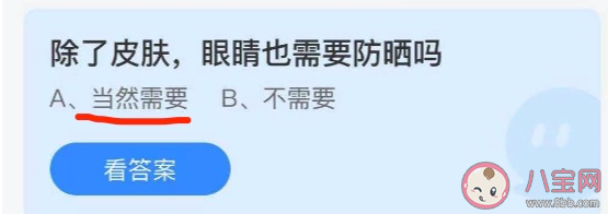 螞蟻莊園眼睛也需要防曬嗎 7月7日正確答案解析