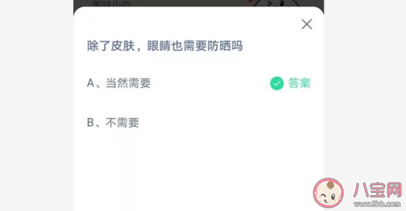 螞蟻莊園眼睛也需要防曬嗎 7月7日正確答案解析