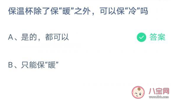保溫杯可以保冷嗎  螞蟻莊園7月7日答案