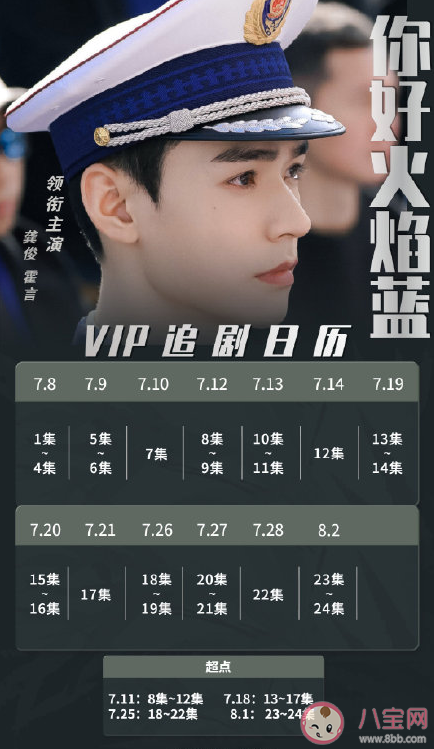 《你好火焰藍(lán)》追劇日歷 《你好火焰藍(lán)》更新時(shí)間表