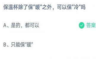 保溫杯可以保冷嗎  螞蟻莊園7月7日答案