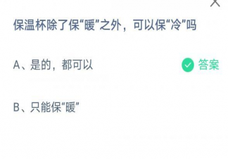 保溫杯除了保暖之外可以保冷嗎 螞蟻莊園7月7日正確答案