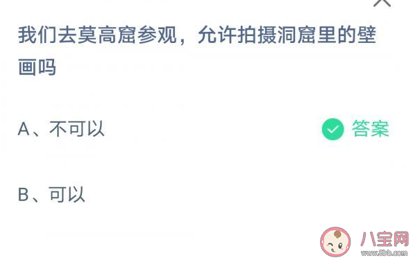 莫高窟參觀允許拍攝洞窟里的壁畫嗎 螞蟻莊園7月8日答案 莫高窟參觀允許拍攝洞窟里的壁畫嗎 螞蟻莊園7月8日答案