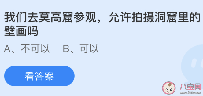 我們?nèi)ツ呖邊⒂^允許拍攝洞窟里的壁畫(huà)嗎 螞蟻莊園7月8日答案