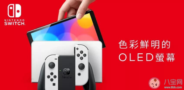 Switch OLED新機(jī)型配置參數(shù)是怎樣的 Switch OLED款售價是多少