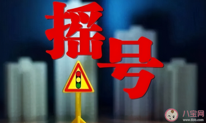 家庭積分超過100分為什么還沒中簽 家庭積分什么樣的中簽幾率高