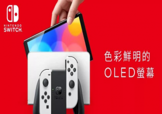 Switch OLED新機型配置參數是怎樣的 Switch OLED款售價是多少