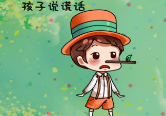 孩子說謊了當眾揭穿好嗎 怎么制止孩子說謊的行為
