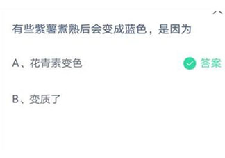 有些紫薯煮熟后會變成藍色是因為 螞蟻莊園7月9日答案介紹