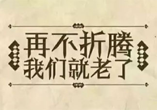 年齡會(huì)成為你做選擇的束縛嗎 有年齡焦慮怎么辦
