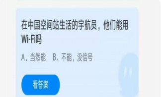 在中國空間站生活的宇航員能用WiFi嗎 螞蟻莊園7月9日正確答案
