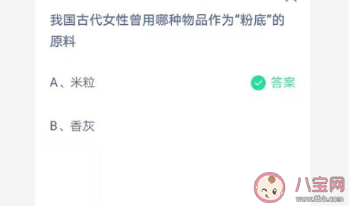 我國古代女性曾用哪種物品作為粉底的原料 螞蟻莊園7月10日答案