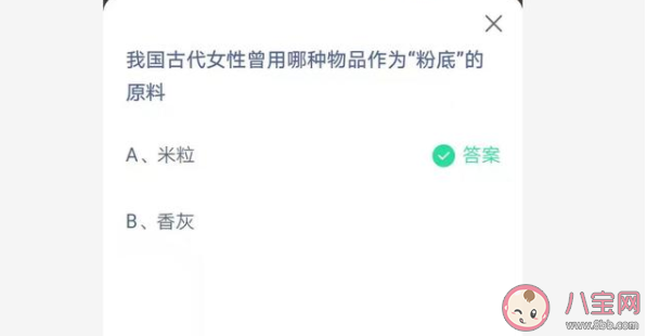 螞蟻莊園7月10日答案:古代女性曾用哪種物品作為粉底的原料 螞蟻莊園7月10日答案:古代女性曾用哪種物品作為粉底的原料